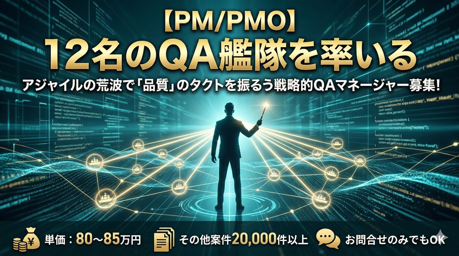 「守り」のQAを「攻め」の戦略へ。12名の精鋭を束ね、品質管理のプロセスを再定義するPM/PMO募集！