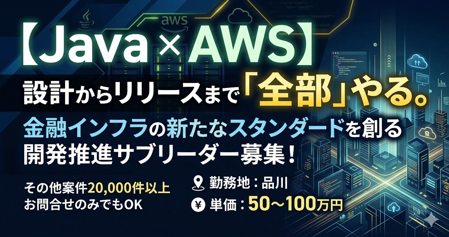 【Java / Spring Boot】数兆円の「信頼」をコードで定義する。金融リスク与信システムの核心を担うサブリーダー募集！
