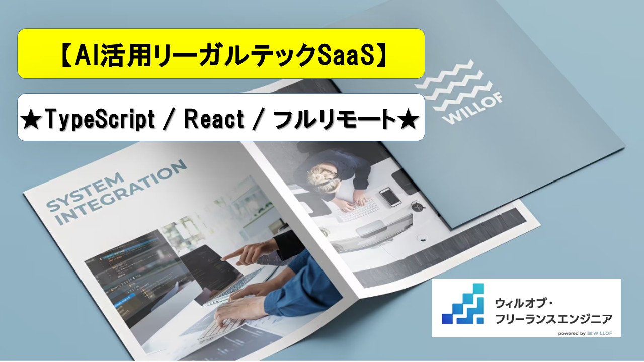 【TypeScript / React / フルリモート】AI活用リーガルテックSaaS_フロントエンド開発