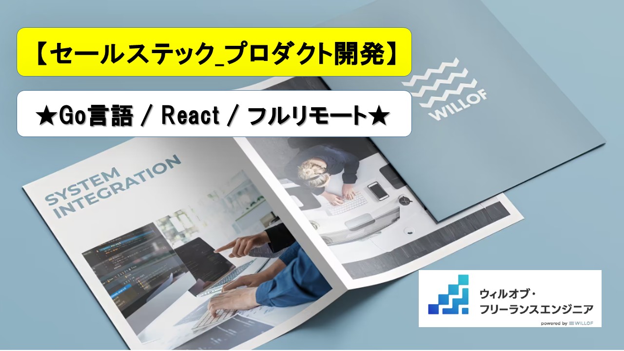 【Go言語 / React / フルリモート】セールステックプロダクト_テックリード