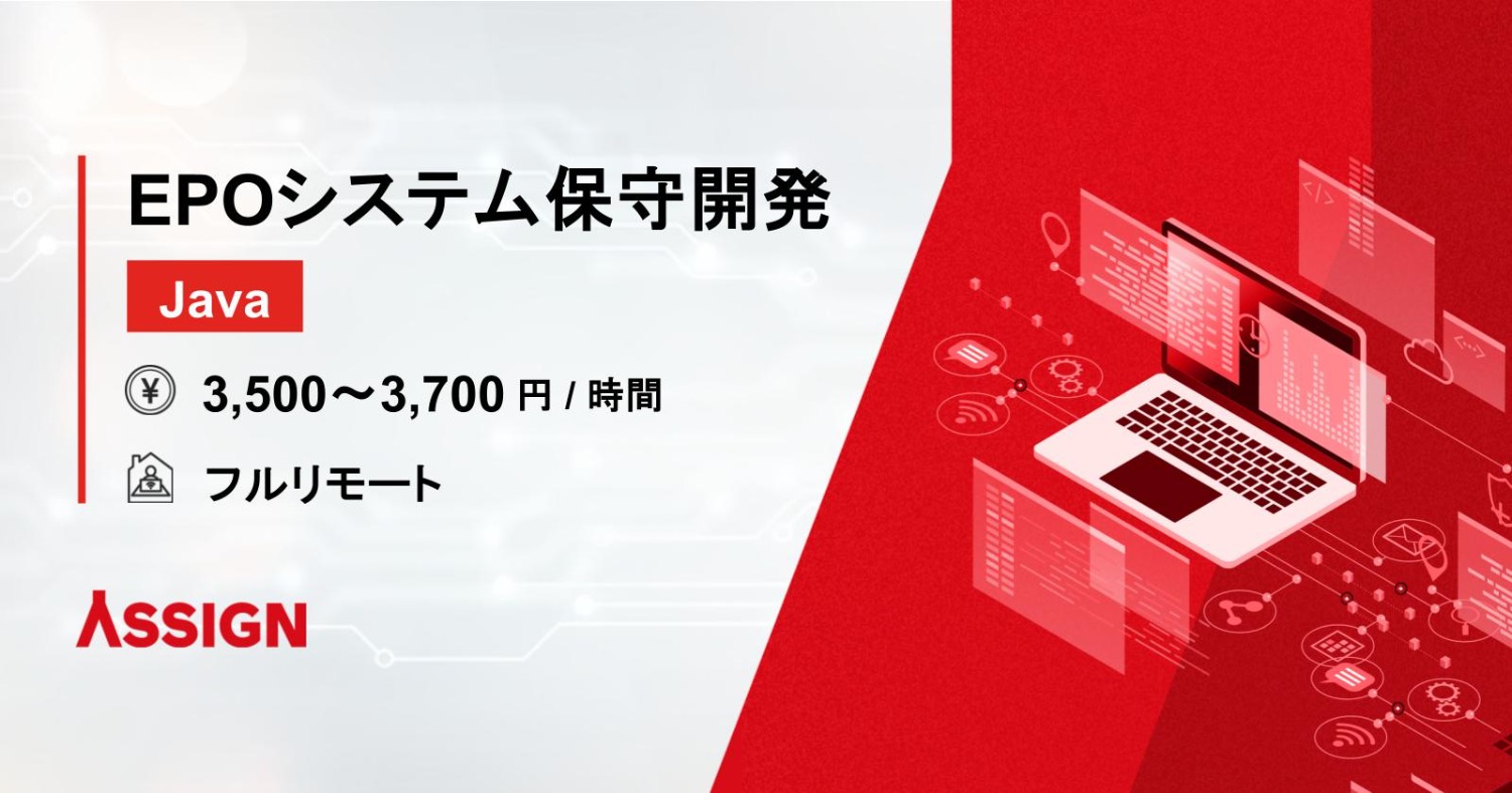 【Java】建設機械会社向けEPOシステム保守開発案件　フルリモート