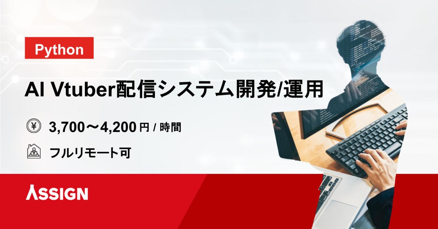 【Python】AI Vtuber配信システム開発・運用案件　フルリモート可