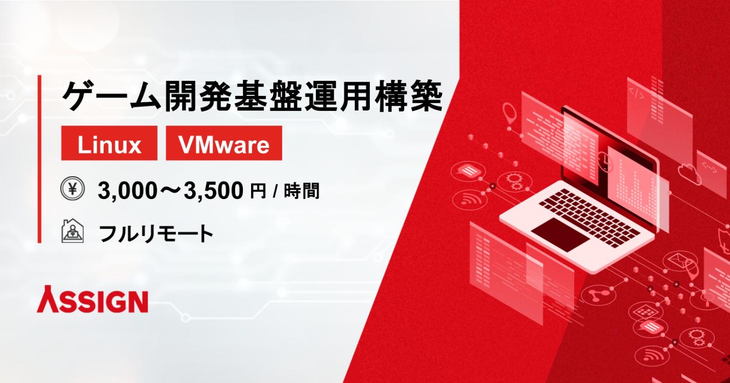 【Linux/VMware】ゲーム開発基盤運用・構築案件　フルリモート