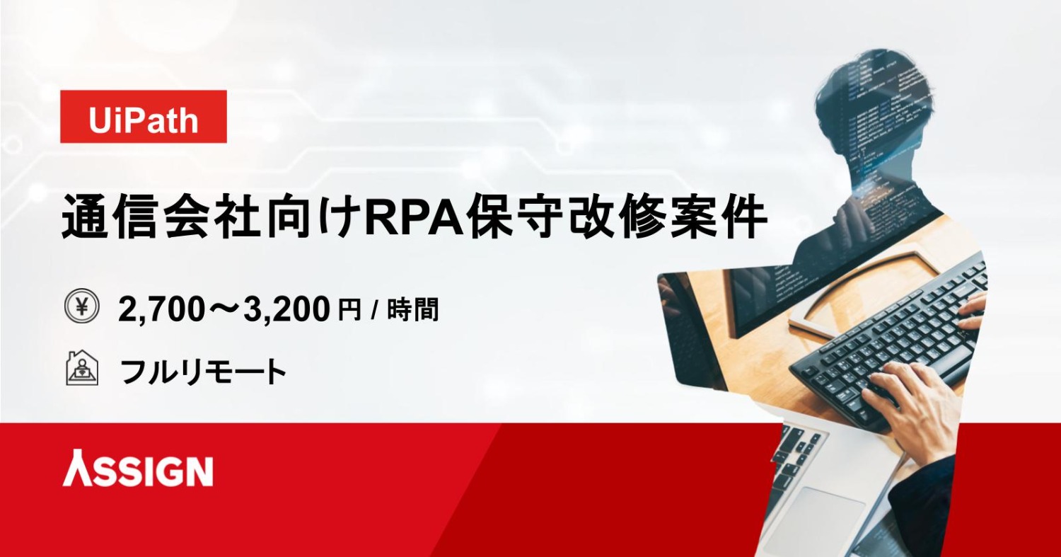 【UiPath】通信会社向けRPA保守改修案件　フルリモート