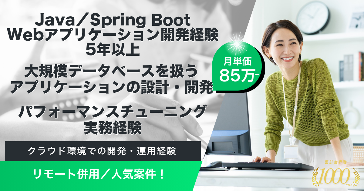 【リモート併用】大手インターネット企業におけるJavaエンジニア