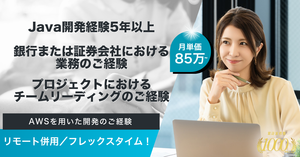 【リモート併用／フレックス】大手インターネット銀行における開発PL