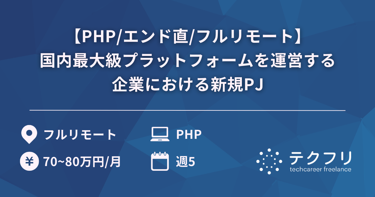 【PHP/エンド直/フルリモート】国内最大級プラットフォームを運営する企業における新規PJ