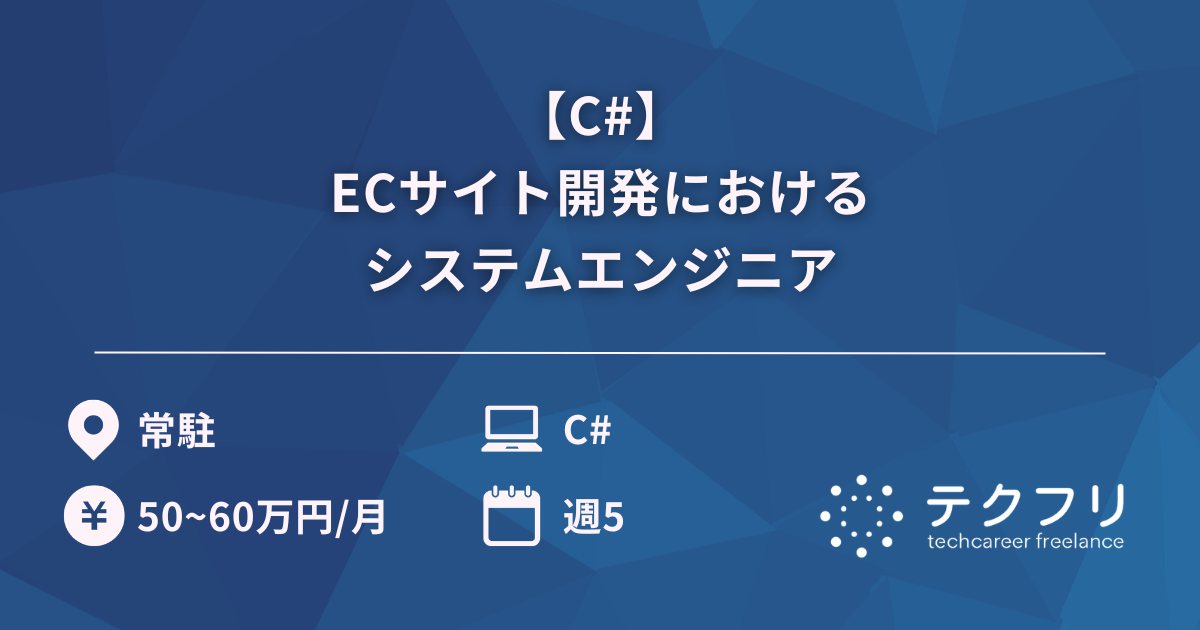【C#】ECサイト開発におけるシステムエンジニア