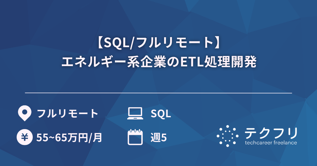 【SQL/フルリモート】エネルギー系企業のETL処理開発