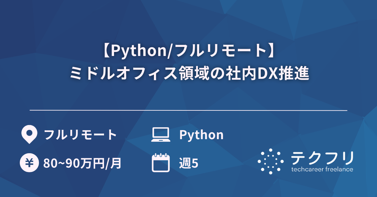 【Python/フルリモート】ミドルオフィス領域の社内DX推進
