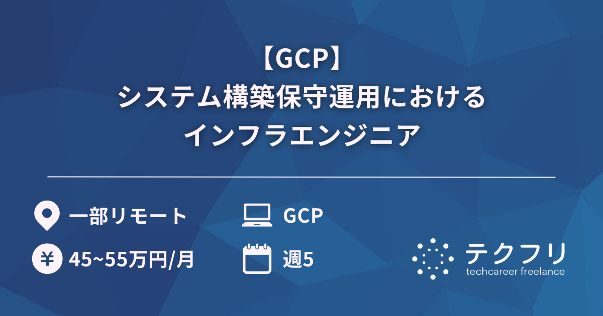 【GCP】システム構築保守運用におけるインフラエンジニア