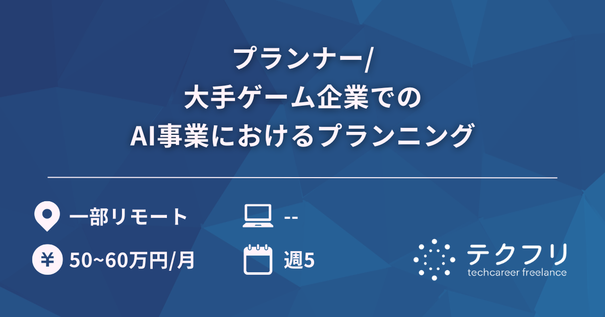 プランナー/大手ゲーム企業でのAI事業におけるプランニング