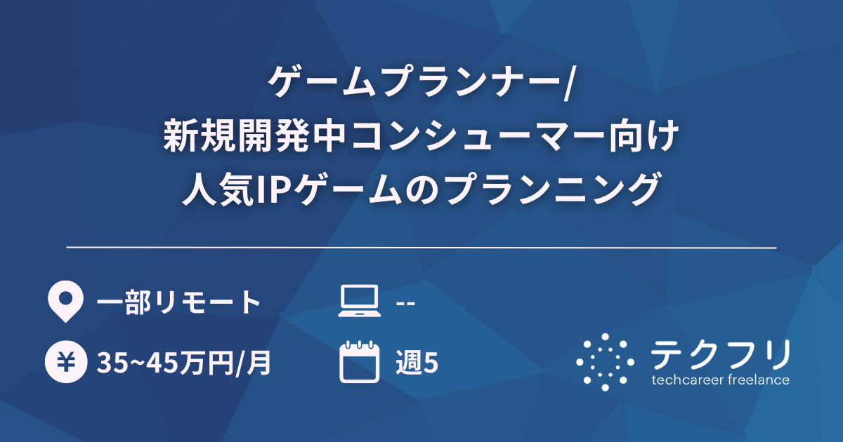 ゲームプランナー/新規開発中コンシューマー向け人気IPゲームのプランニング