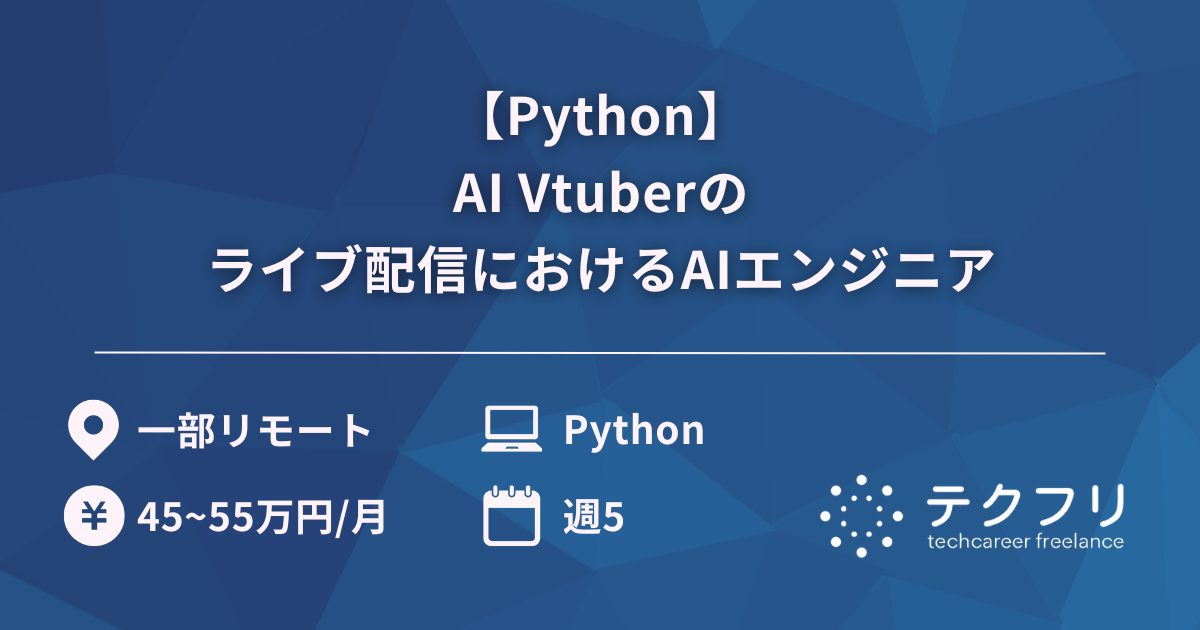 【Python】AI Vtuberのライブ配信におけるAIエンジニア