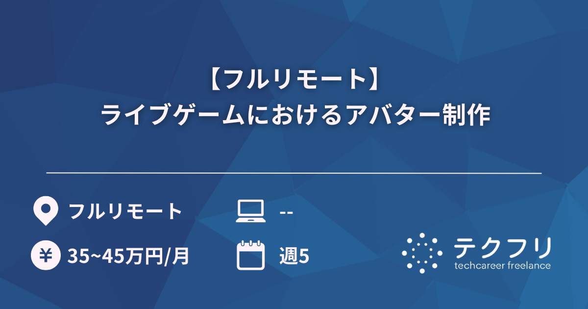 【フルリモート】ライブゲームにおけるアバター制作