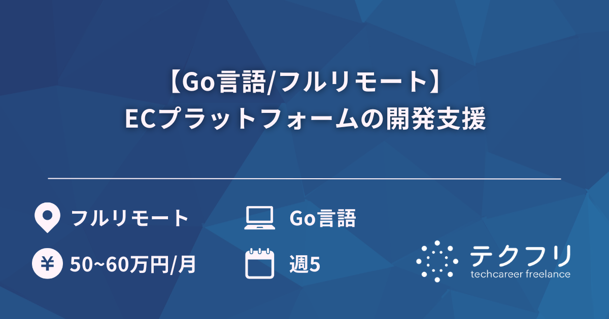 【Go言語/フルリモート】ECプラットフォームの開発支援