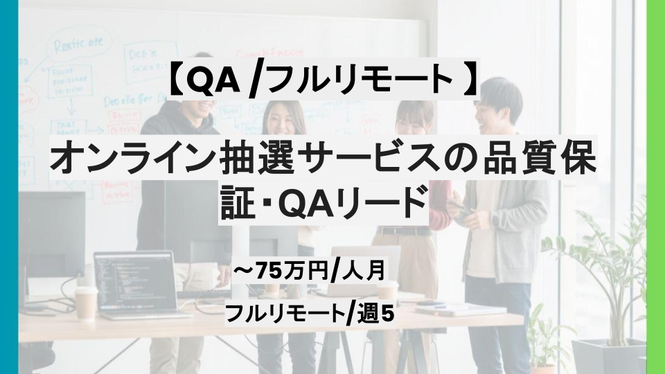 【フルリモート / QA】週5・4/オンライン抽選サービスの品質保証・QAリード/パートナー案件