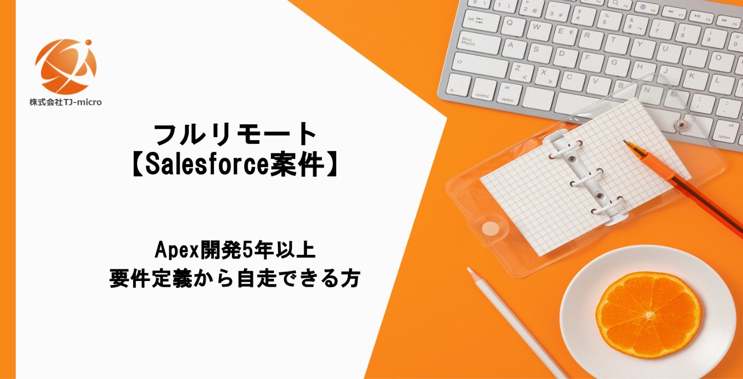フルリモート【Salesforce案件】Apex開発5年以上・要件定義から自走できる方【TJ-micro】