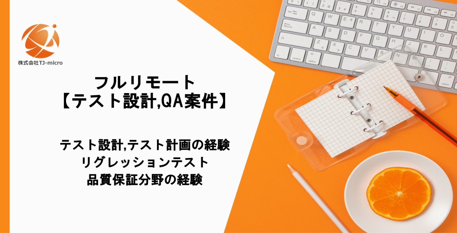 フルリモート【QA案件】テスト設計,テスト計画の経験者【TJ-micro】