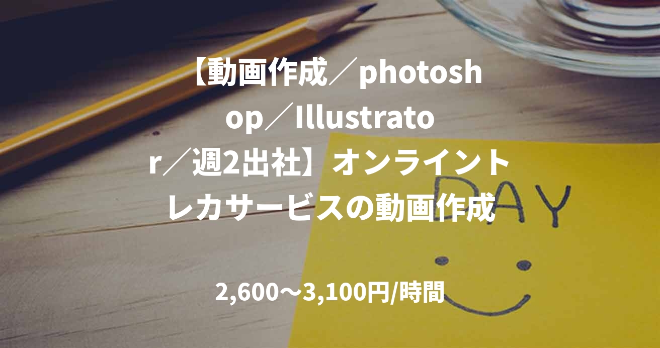 【動画作成／photoshop／Illustrator／週2出社】オンライントレカサービスの動画作成