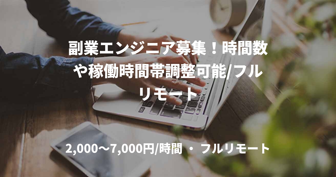 副業エンジニア募集！時間数や稼働時間帯調整可能/フルリモート