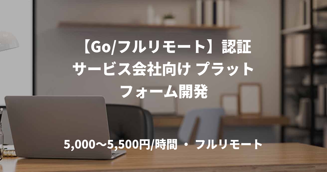 【Go/フルリモート】認証サービス会社向け プラットフォーム開発