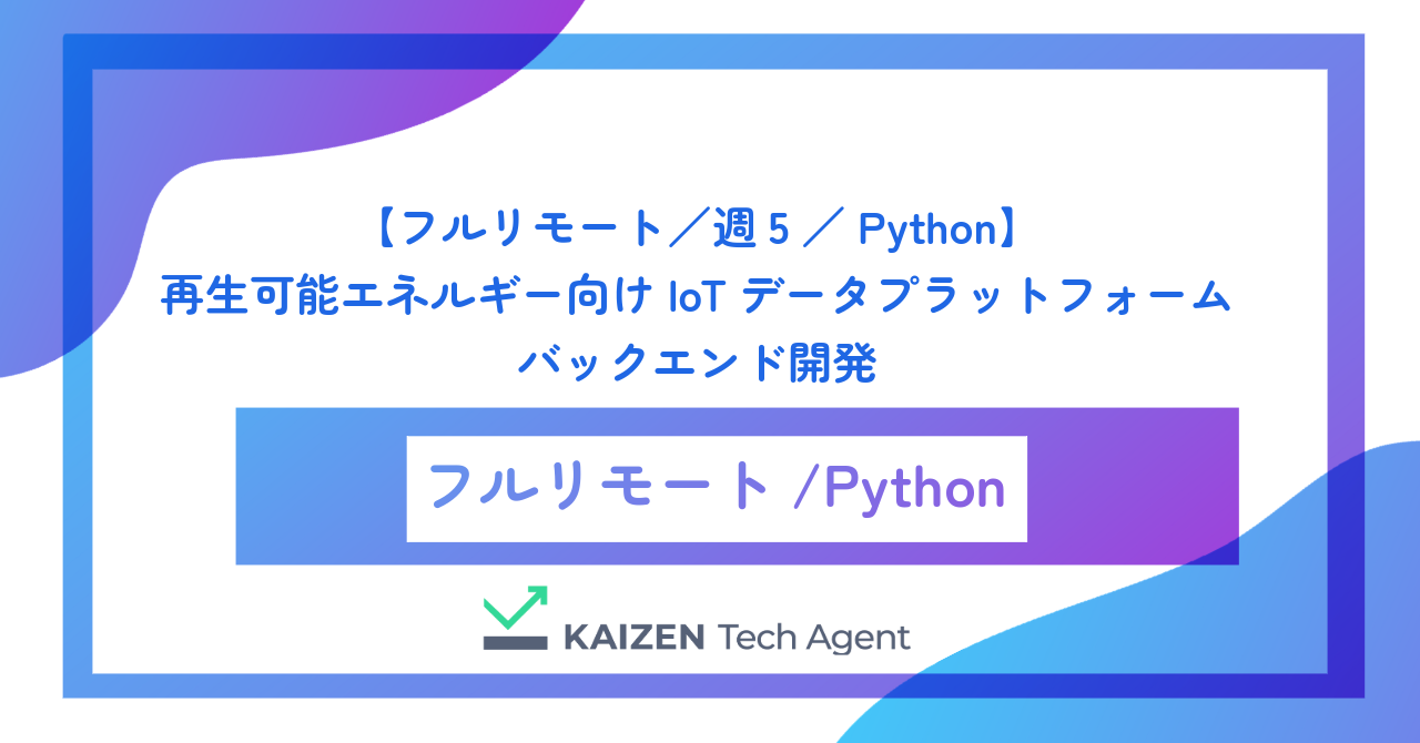 【フルリモート／週5／Python】再生可能エネルギー向けIoTデータプラットフォームのバックエンド開発
