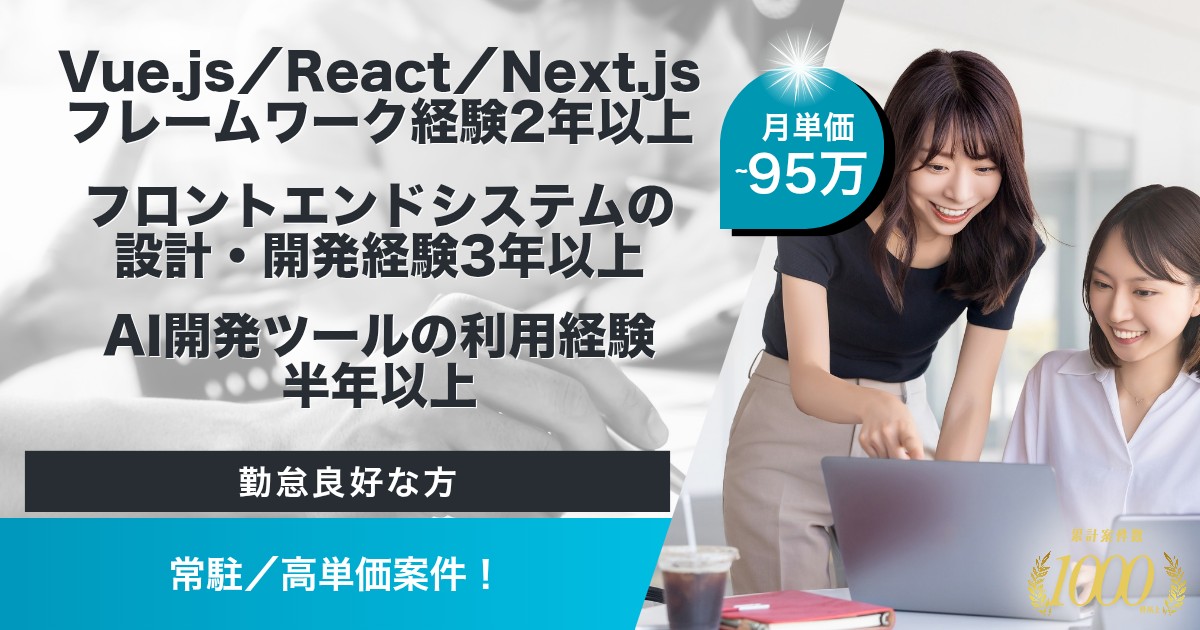 【常駐／～95万】IFA向けSaaSサービス立ち上げに伴うAI開発ツール活用支援