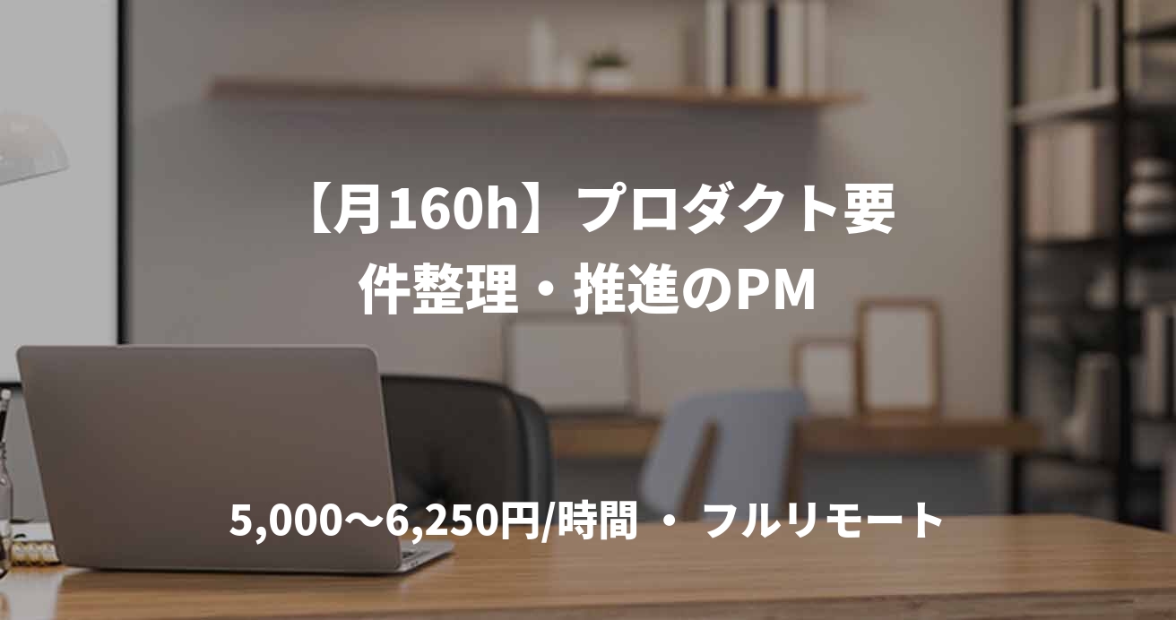 【月160h】プロダクト要件整理・推進のPM
