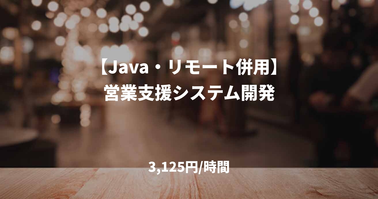【Java・リモート併用】営業支援システム開発