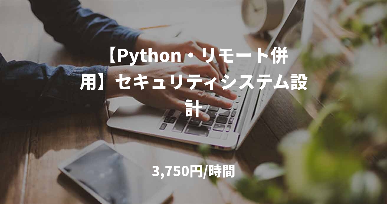 【Python・リモート併用】セキュリティシステム設計