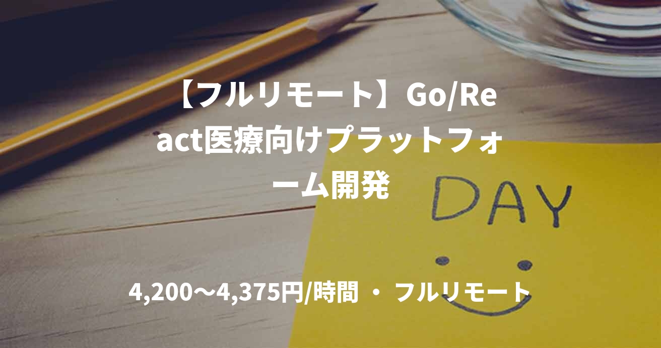 【フルリモート】Go/React医療向けプラットフォーム開発