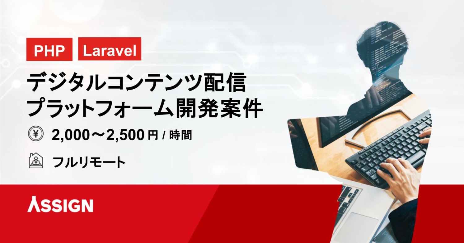 【PHP/Laravel】デジタルコンテンツ配信プラットフォーム開発案件　フルリモート