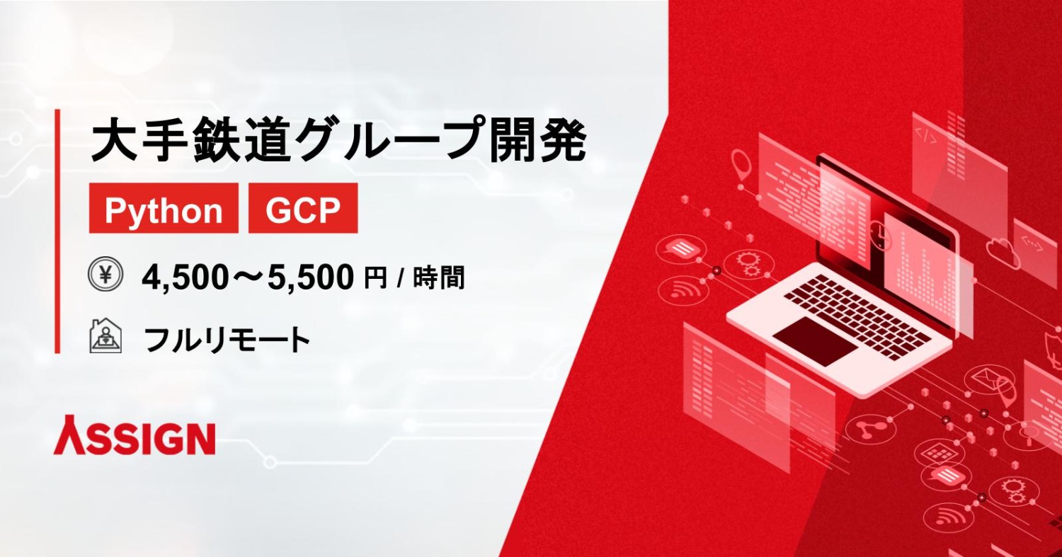 【Python/GCP】大手鉄道グループtoC開発案件　フルリモート