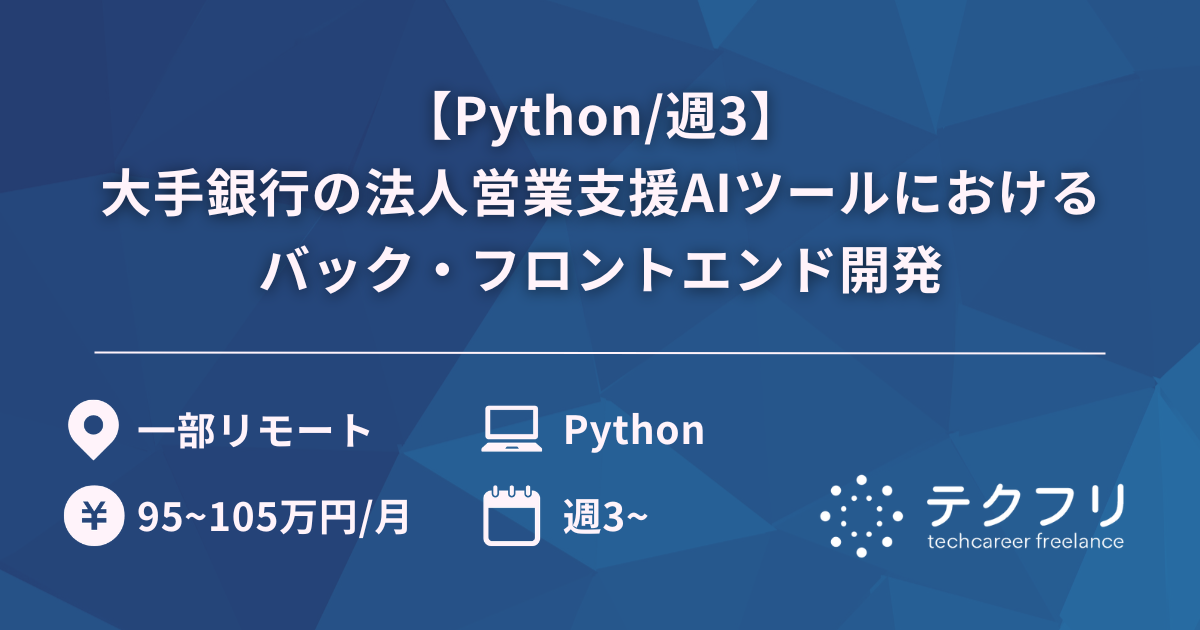 【Python/週3】大手銀行の法人営業支援AIツールにおけるバック・フロントエンド開発
