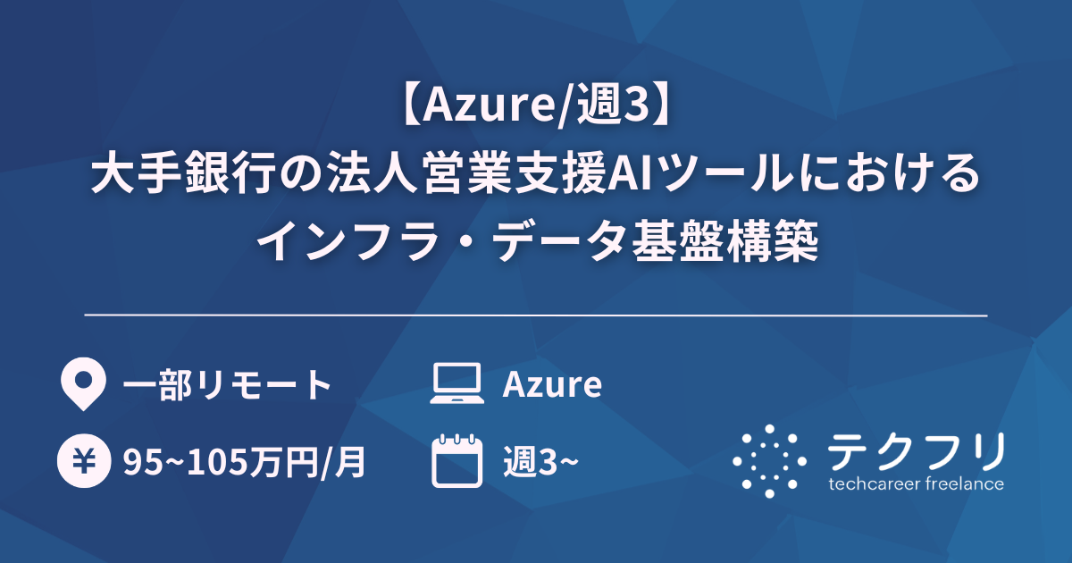 【Azure/週3】大手銀行の法人営業支援AIツールにおけるインフラ・データ基盤構築