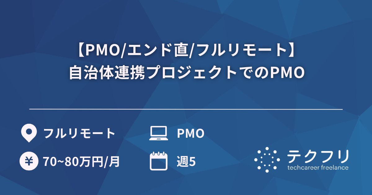 【PMO/エンド直/フルリモート】自治体連携プロジェクトでのPMO