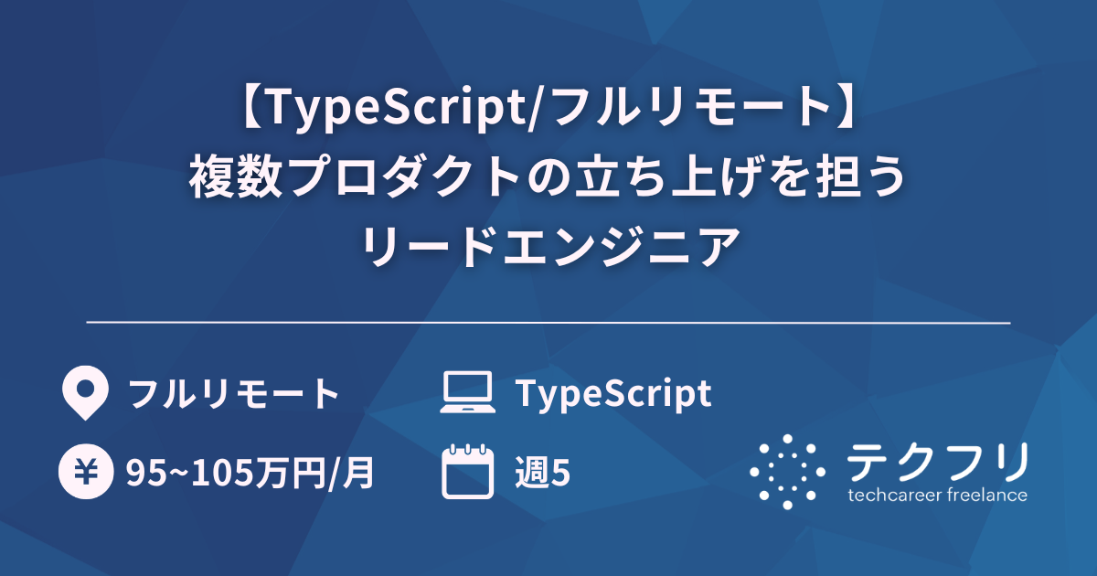 【TypeScript/フルリモート】複数プロダクトの立ち上げを担うリードエンジニア