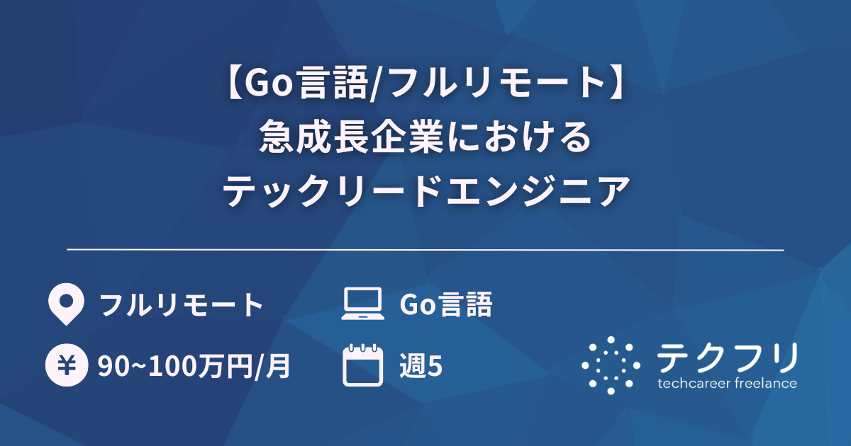 【Go言語/フルリモート】急成長企業におけるテックリードエンジニア