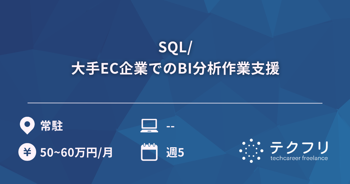 SQL/大手EC企業でのBI分析作業支援
