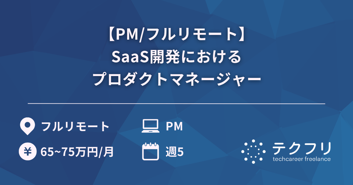 【PM/フルリモート】SaaS開発におけるプロダクトマネージャー