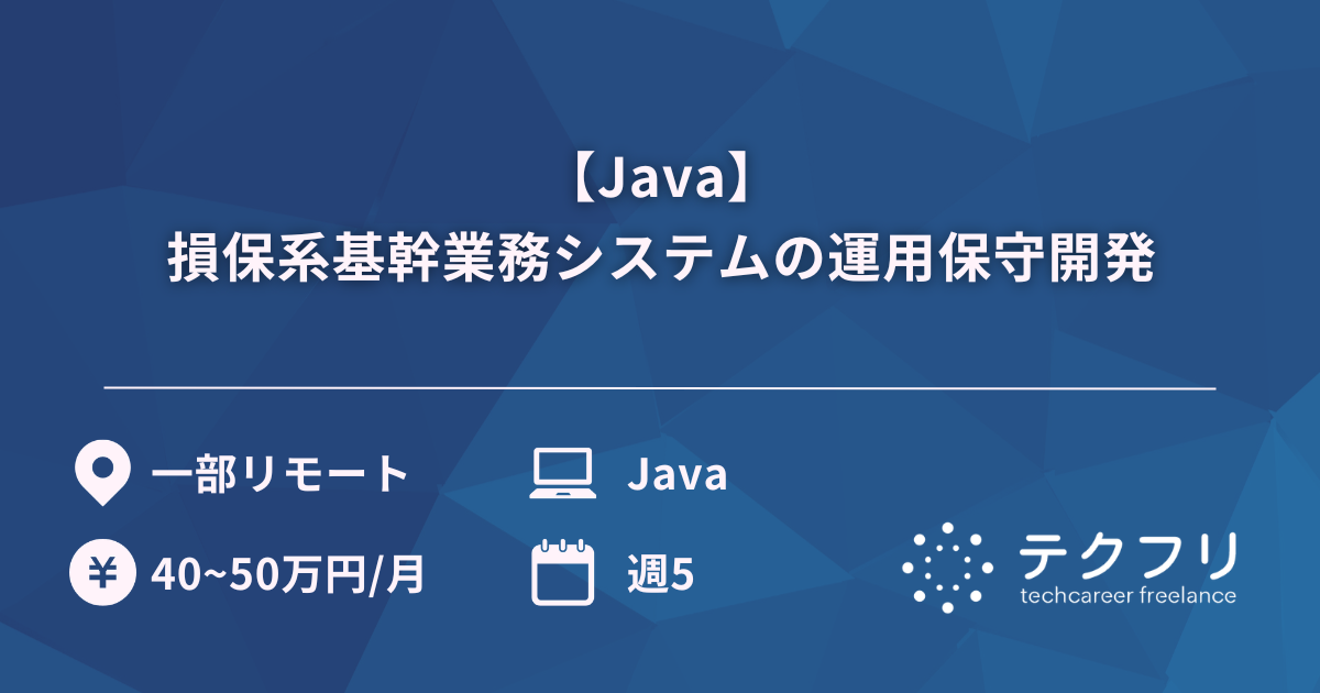 【Java】損保系基幹業務システムの運用保守開発