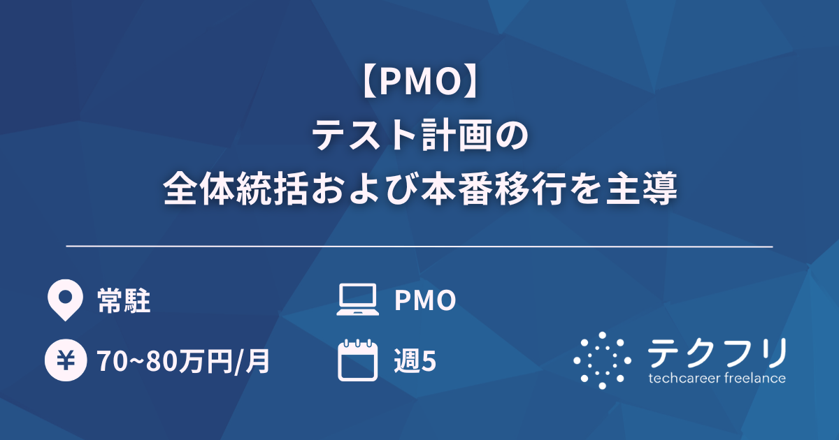 【PMO】テスト計画の全体統括および本番移行を主導