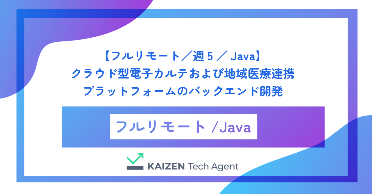 【フルリモート／週5／Java】クラウド型電子カルテおよび地域医療連携プラットフォームのバックエンド開発