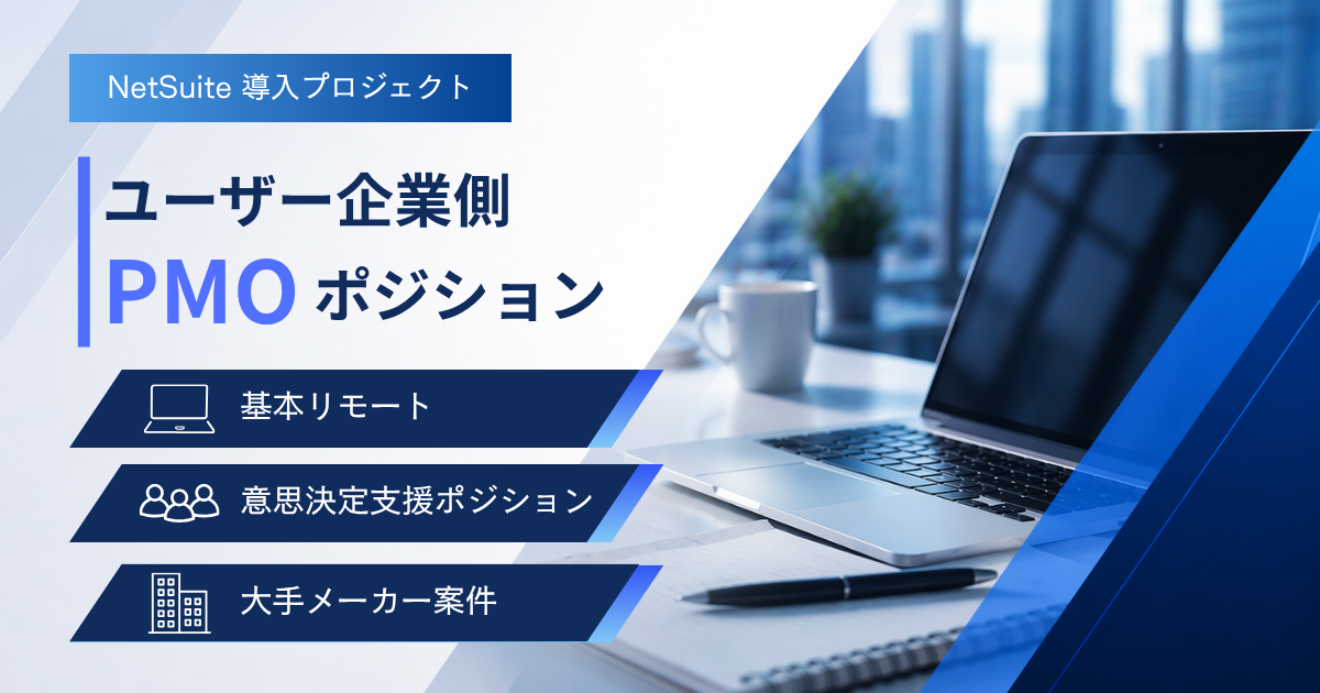 【PMO/リモート併用】ERP | NetSuite導入プロジェクト（ユーザー側）
