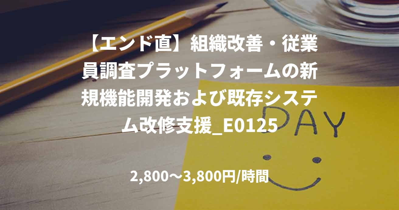 【エンド直】組織改善・従業員調査プラットフォームの新規機能開発および既存システム改修支援_E0125