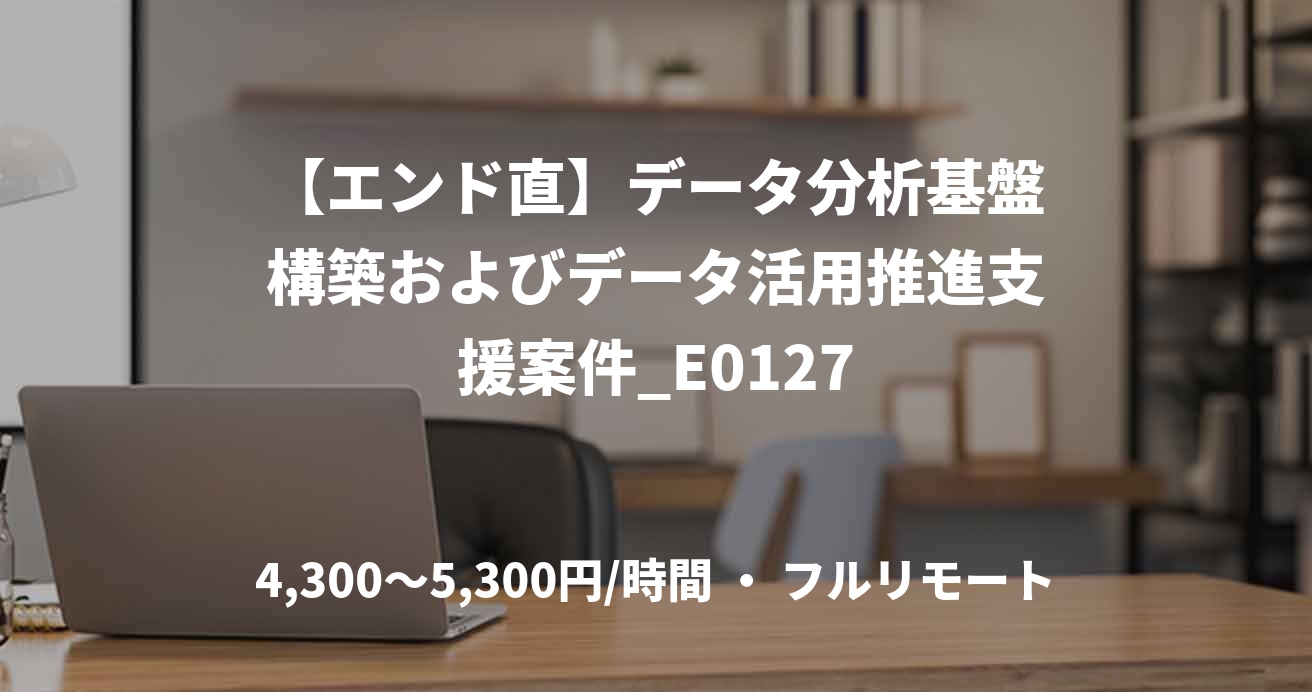 【エンド直】データ分析基盤構築およびデータ活用推進支援案件_E0127