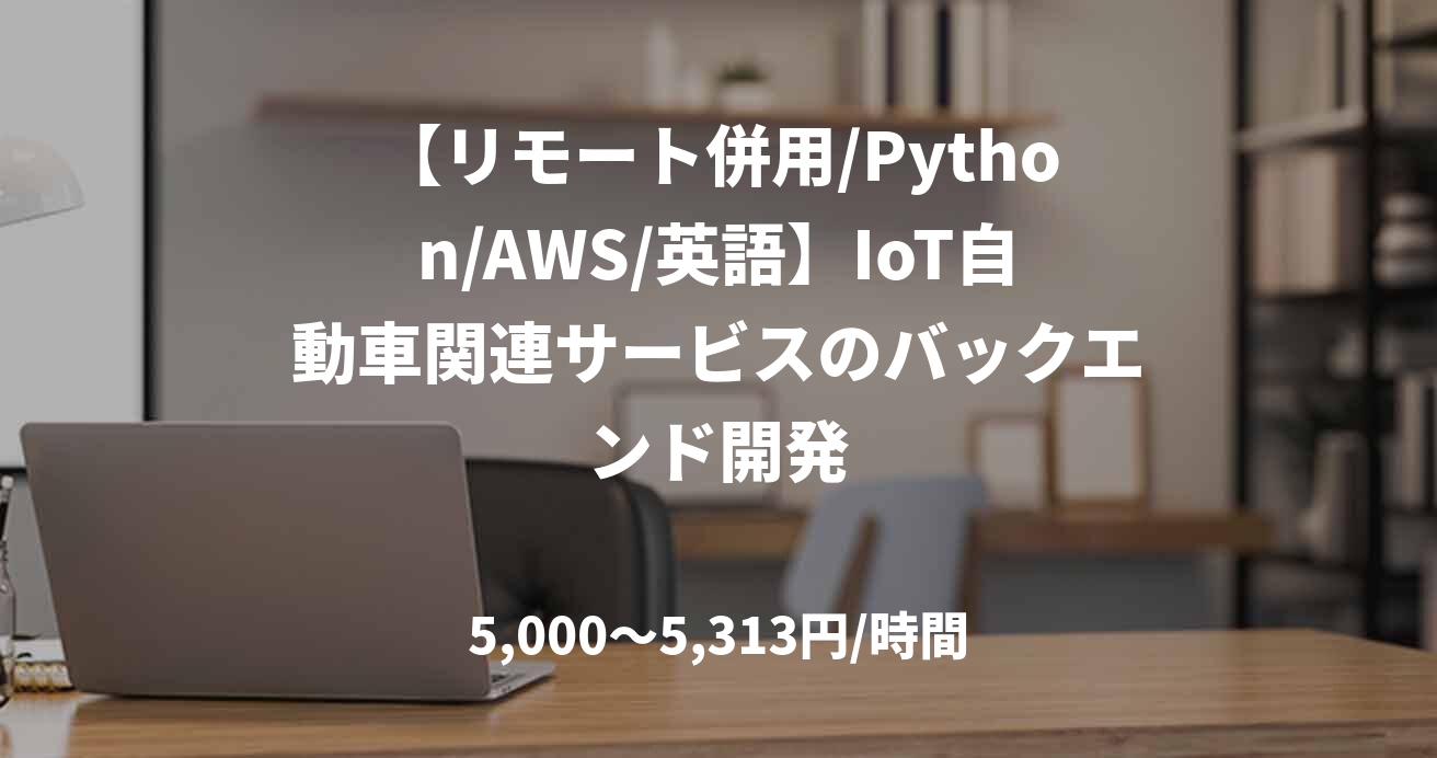 【リモート併用/Python/AWS/英語】IoT自動車関連サービスのバックエンド開発