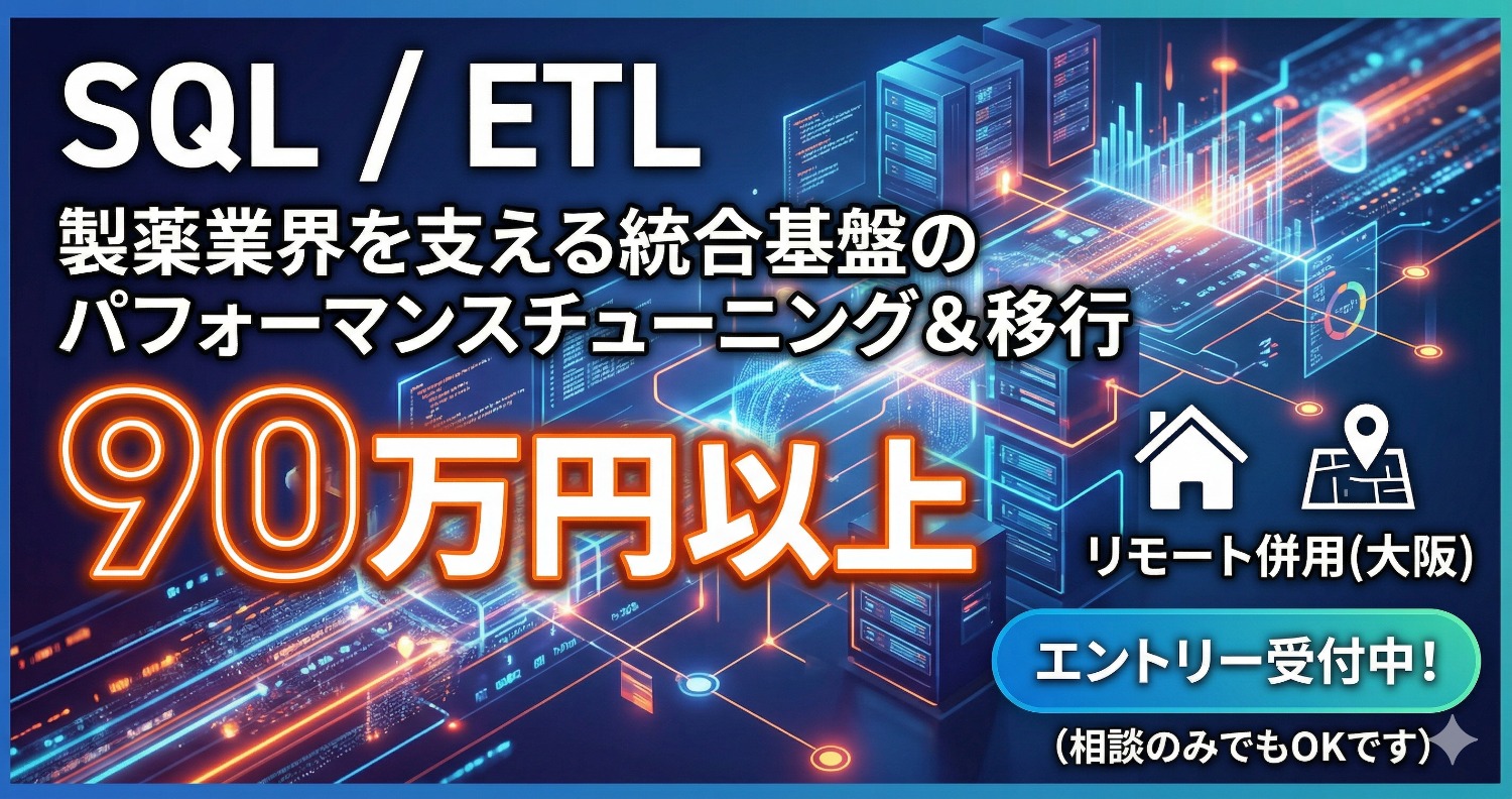 【SQL / ETL】運用保守を「攻め」のエンジニアリングへ。製薬会社向けDBのフォーマット刷新と新基盤移行プロジェクト。