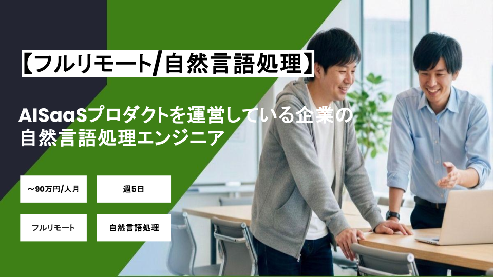 【フルリモート / 自然言語】週5/AISaaSプロダクトを運営している企業の分析・検証を担う自然言語処理エンジニア/パートナー案件